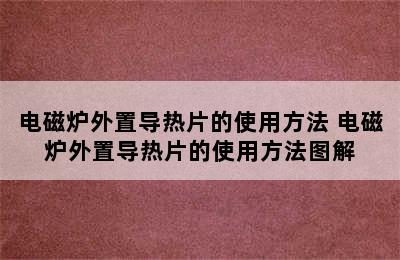 电磁炉外置导热片的使用方法 电磁炉外置导热片的使用方法图解